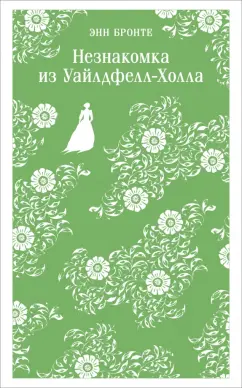 Энн Бронте: Незнакомка из Уайлдфелл-Холла