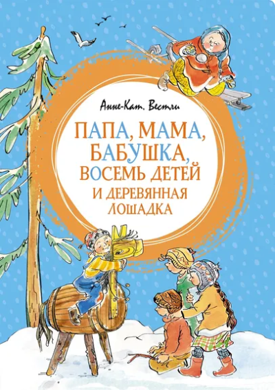 Вестли Анне-Катрине: Папа, мама, бабушка, восемь детей и деревянная лошадка