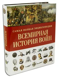 от Древнего Египта до наших дней: Война. 5000-летняя история