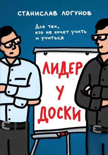 Станислав Логунов: Лидер у доски. Для тех, кто не хочет учить и учиться