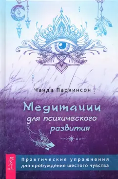 Чанда Паркинсон: Медитации для психического развития
