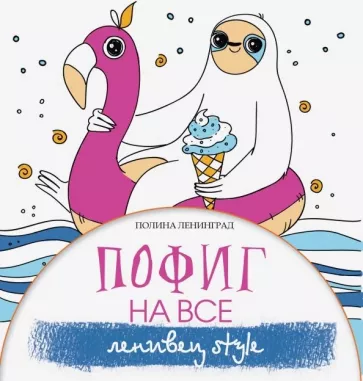 Полина Ленинград: Пофиг на все. Ленивец style