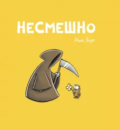 Йоша Зауер: Несмешно