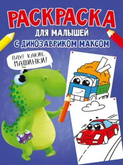 Раскраска с динозавриком Максом. Машинки