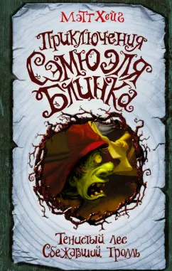 Мэтт Хейг: Приключения Сэмюэля Блинка. Тенистый лес. Сбежавший тролль