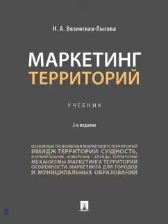Наталья Вязинская-Лысова: Маркетинг территорий. Учебник