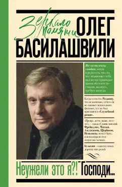 Олег Басилашвили: Неужели это я?! Господи...