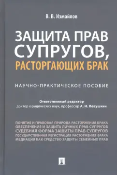 Виталий Измайлов: Защита прав супругов, расторгающих брак. Научно-практическое пособие