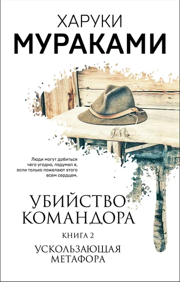 Мураками Харуки: Убийство Командора. Книга 2. Ускользающая метафора