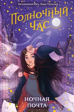 Рид, Триндер: Ночная почта
