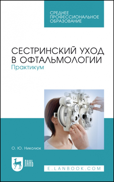 Ольга Николюк: Сестринский уход в офтальмологии. Практикум. Учебное пособие