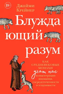 Джейми Крейнер: Блуждающий разум. Как средневековые монахи учат нас концентрации внимания, сосредоточенности