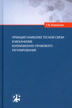 Татьяна Новикова: Принцип наиболее тесной связи в механизме коллизионно-правового регулирования