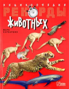 Марк Карвардин: Рекорды животных. Энциклопедия