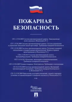 Пожарная безопасность. Сборник сводов правил