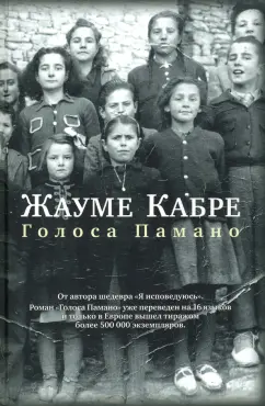 Жауме Кабре: Голоса Памано