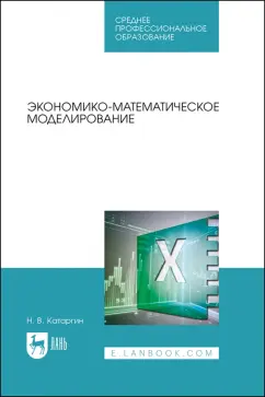 Николай Катаргин: Экономико-математическое моделирование. Учебное пособие для СПО