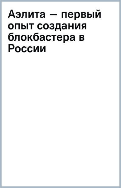 Аэлита – первый опыт создания блокбастера в России