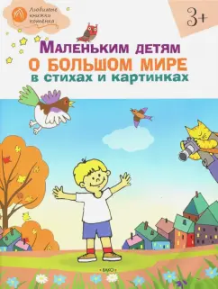 Наталия Егорова: Маленьким детям о большом мире в стихах и картинках. Тетрадь для занятий с детьми 3-4 лет