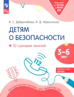 Добролюбова, Абросимова: Детям о безопасности. 32 сценария занятий. Методическое пособие для педагогов ДО. ФГОС ДО