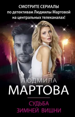 Людмила Мартова: Судьба зимней вишни