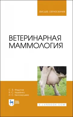 Федотов, Авдеенко, Белозерцева: Ветеринарная маммология. Учебник