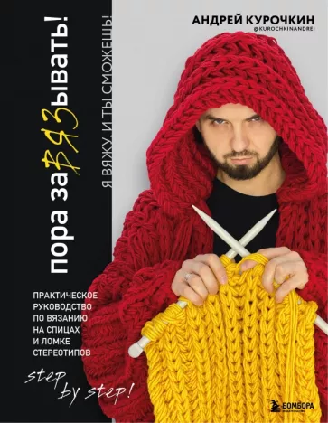 Андрей Курочкин: Пора завязывать! Практическое руководство по вязанию на спицах и ломке стереотипов