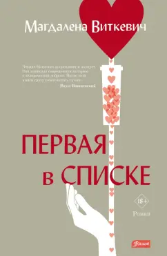 Магдалена Виткевич: Первая в списке