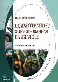 Игорь Погодин: Психотерапия, фокусированная на диалоге. Учебное пособие