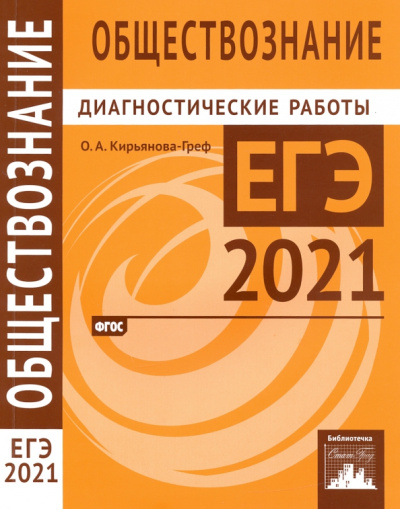 Ольга Кирьянова-Греф: ЕГЭ 2021 Обществознание. Диагностические работы. ФГОС