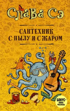 Сэ Слава: Сантехник с пылу и с жару