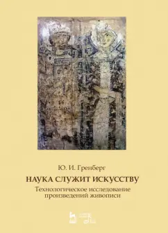 Юрий Гренберг: Наука служит искусству. Технологическое исследование произведений живописи. Учебное пособие