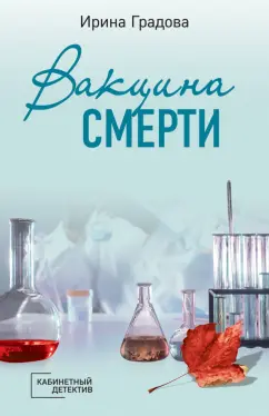 Ирина Градова: Вакцина смерти