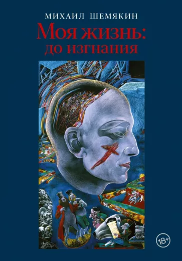 Михаил Шемякин: Моя жизнь. До изгнания