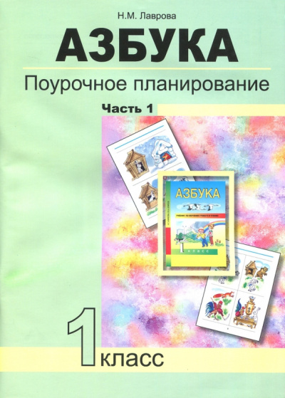 Надежда Лаврова: Азбука. 1 класс. Поурочное планирование в условиях формирования УУД. Часть 1. ФГОС