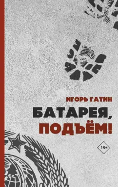 Игорь Гатин: Батарея, подъем!