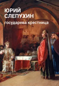 Юрий Слепухин: Государева крестница