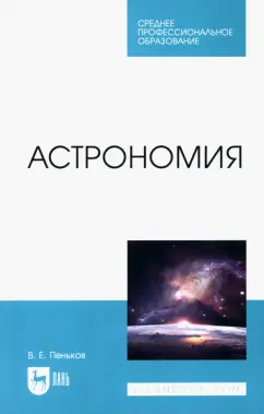 Виктор Пеньков: Астрономия. Учебное пособие