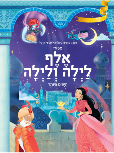 Самые красивые истории из «Тысячи и одной ночи» |  סיפורי אלף לילה ולילה היפים ביותר