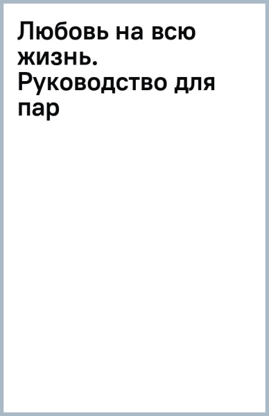 Любовь на всю жизнь. Руководство для пар