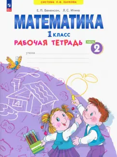 Бененсон, Итина: Математика. 1 класс. Рабочая тетрадь. В 4-х частях. Часть 2. ФГОС
