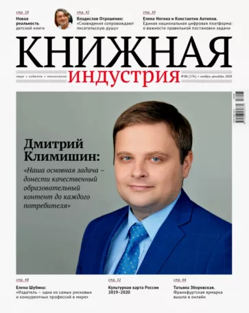 Журнал "Книжная индустрия" № 8 (176). Ноябрь-декабрь 2020