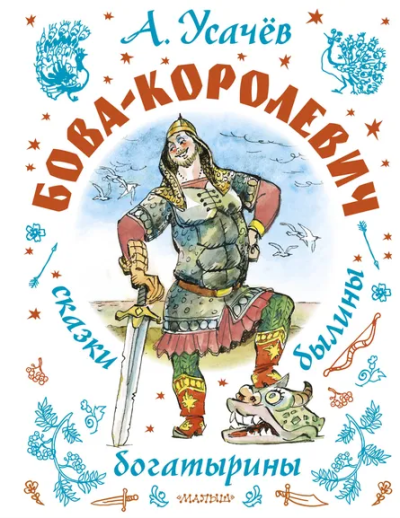 Усачев Андрей Алексеевич: Бова-королевич. Сказки, былины, богатырины. Иллюстрации А. Елисеева