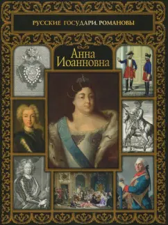 Екатерина Святицкая: Анна Иоанновна