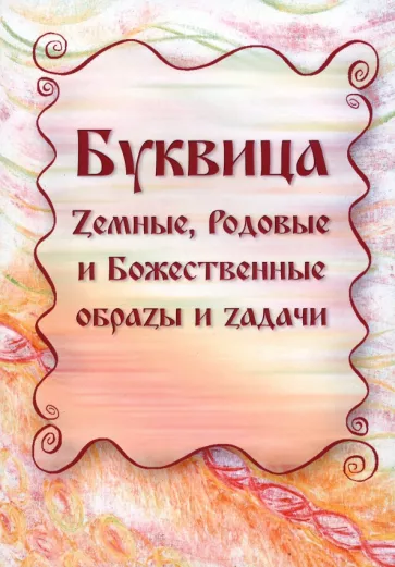 Майя Караваева: Буквица. Земные, Родовые и Божественные образы и задачи