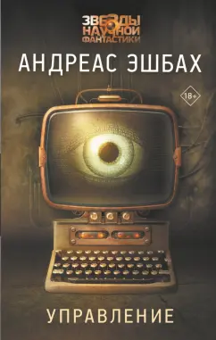 Андреас Эшбах: Управление