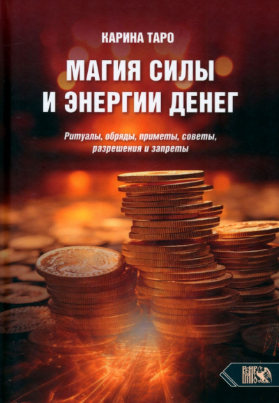 Карина Таро: Магия силы и энергии денег. Ритуалы, обряды, приметы, советы, разрешения и запреты