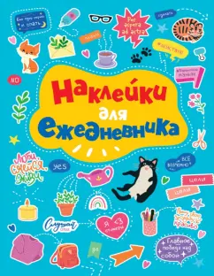Стикербук. Наклейки для ежедневника