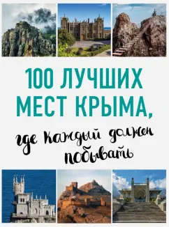Калинко, Слука: 100 лучших мест Крыма, где каждый должен побывать