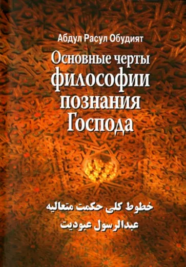 Расул Абдул: Основные черты философии познания господа